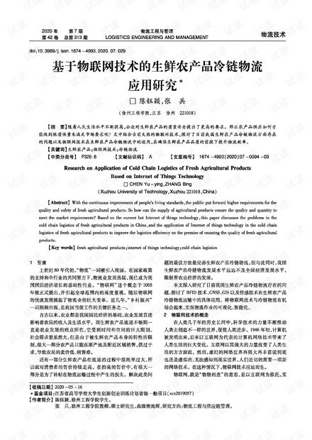 基于物联网技术的生鲜农产品冷链物流应用研究