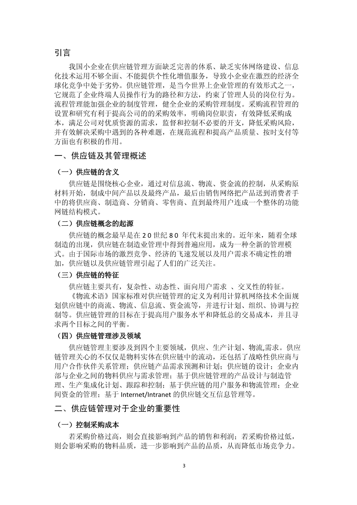 中小企业物流供应链管理中的网络技术应用与优化研究