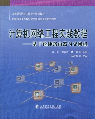《计算机网络工程实践教程 基于锐捷路由器与交换机》—— 网络技术研究的实战宝典